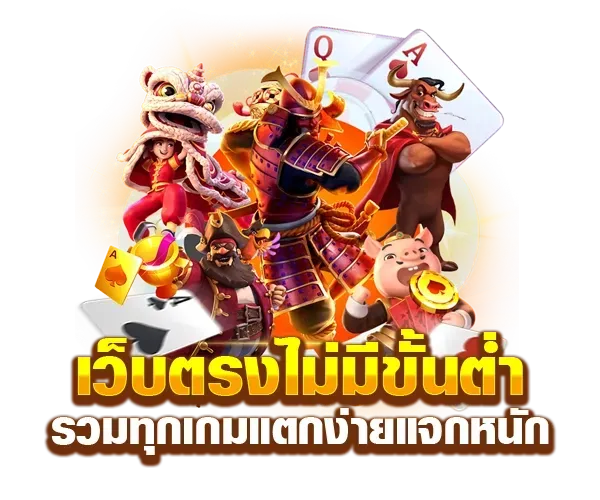 สล็อตฝาก วอ เลท ไม่มี ขั้น ต่ํา เว็บตรง